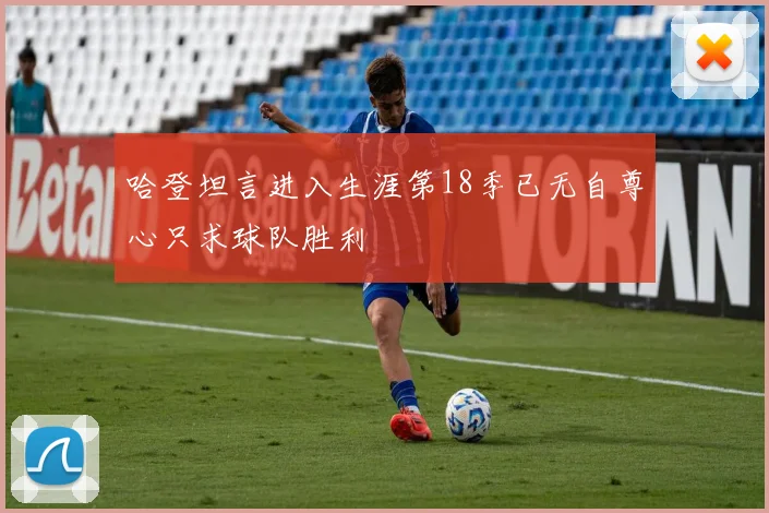 哈登坦言进入生涯第18季已无自尊心只求球队胜利