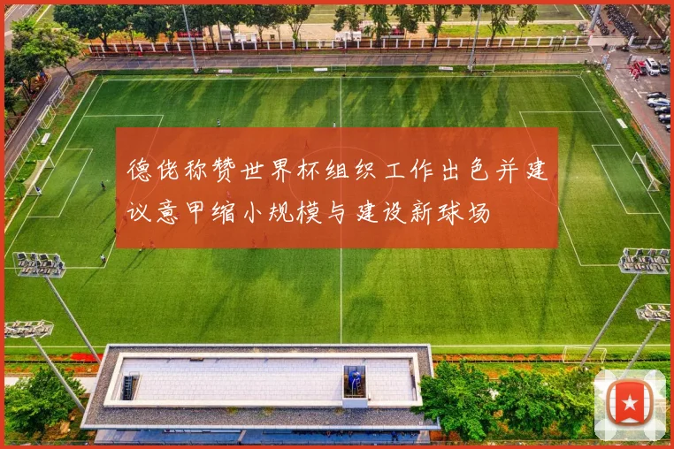 德佬称赞世界杯组织工作出色并建议意甲缩小规模与建设新球场