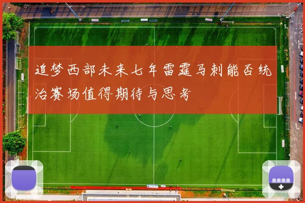 追梦西部未来七年雷霆马刺能否统治赛场值得期待与思考