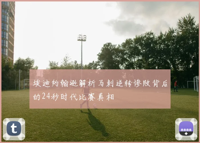 埃迪约翰逊解析马刺逆转惨败背后的24秒时代比赛真相