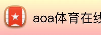 aoa体育在线登录入口 logo